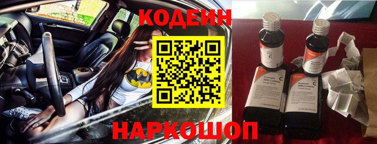 Кодеиновый сироп Lean напиток Lean (лин)  Вход с VPN  Валуйки  Кодеин Purple Drank 